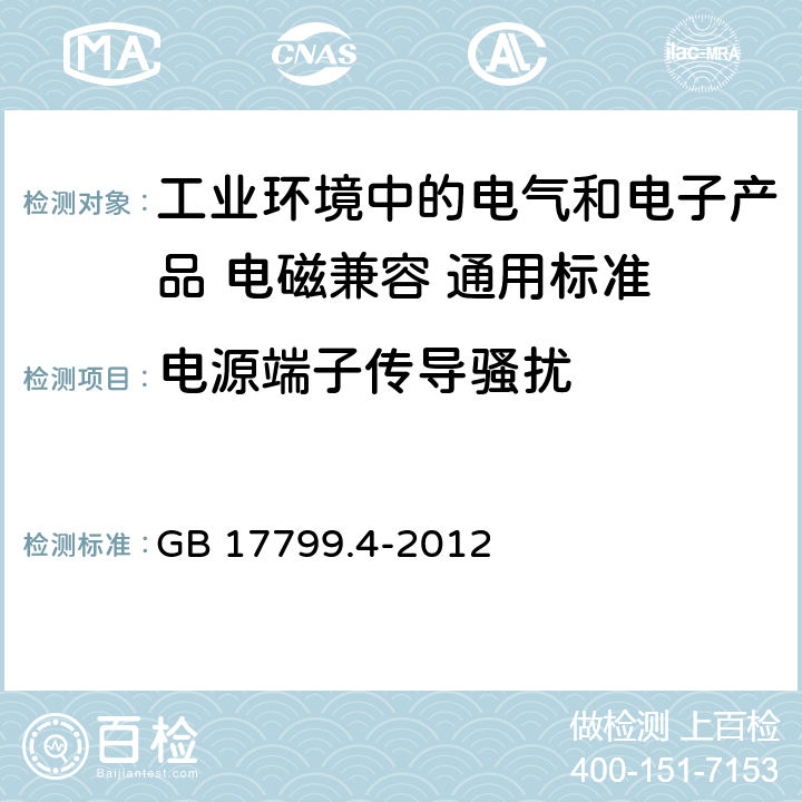 电源端子传导骚扰 电磁兼容性(EMC)-第6-4部分:通用标准.工业环境的辐射标准 GB 17799.4-2012
 11