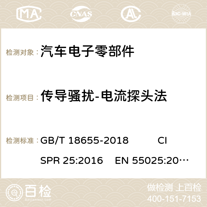 传导骚扰-电流探头法 车辆、船和内燃机 无线电骚扰特性 用于保护车载接收机的限值和测量方法 GB/T 18655-2018 CISPR 25:2016 EN 55025:2017/AC:2017-11 条款6.3