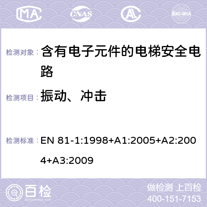 振动、冲击 《电梯制造与安装安全规范 第1部分：电梯》 EN 81-1:1998+A1:2005+A2:2004+A3:2009