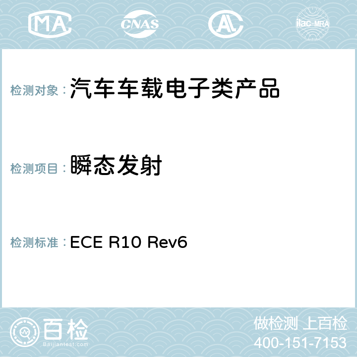 瞬态发射 第10号法规关于车辆在电磁兼容性方面的认可的统一规定 ECE R10 Rev6 6.7.1