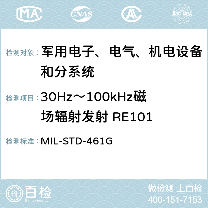 30Hz～100kHz磁场辐射发射 RE101 设备和分系统电磁干扰特性控制要求 MIL-STD-461G 5.17