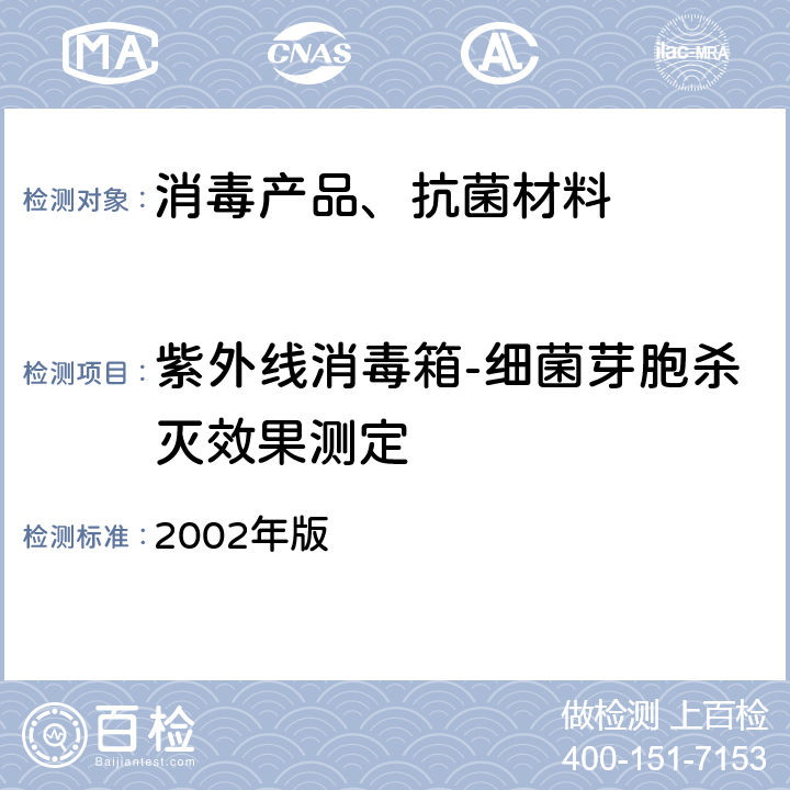 紫外线消毒箱-细菌芽胞杀灭效果测定 卫生部 消毒技术规范 2002年版 2.1.5.5