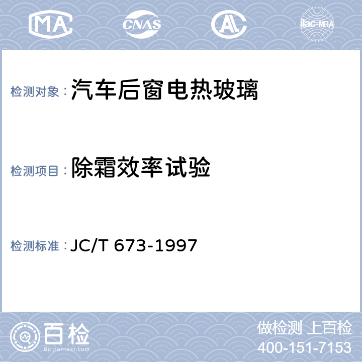 除霜效率试验 汽车后窗电热玻璃性能试验方法 JC/T 673-1997 12