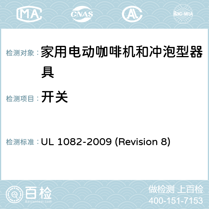 开关 UL安全标准 家用电动咖啡机和冲泡型器具 UL 1082-2009 (Revision 8) 20