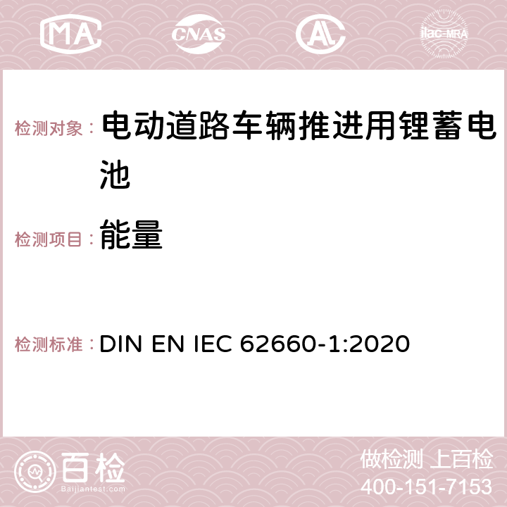 能量 IEC 62660-1:2020 电动道路车辆推进用锂蓄电池-第 1 部分︰ 性能测试 DIN EN  7.6