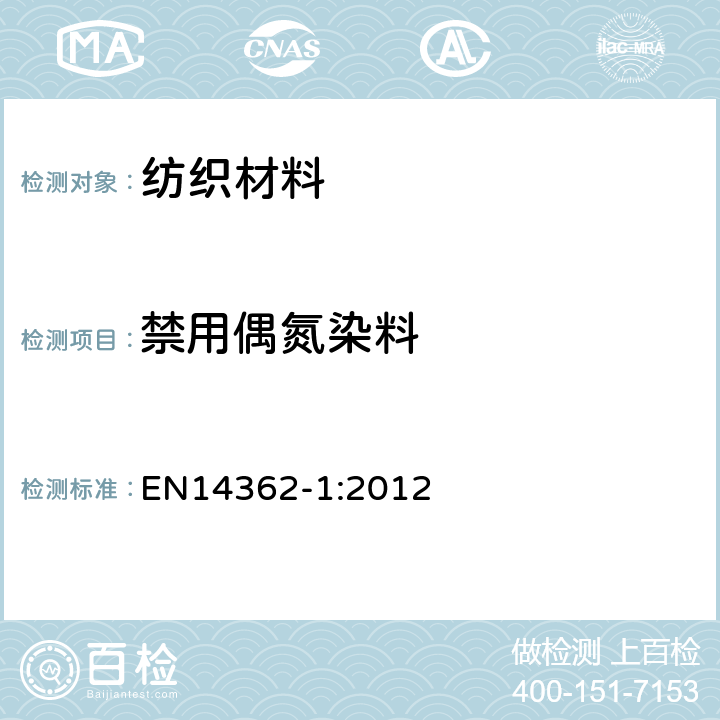 禁用偶氮染料 纺织品 偶氮染料分解出禁用芳香胺的测定方法 第1部分:直接测定方法 EN14362-1:2012