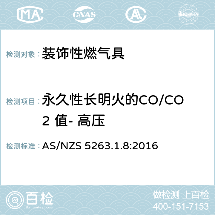 永久性长明火的CO/CO2 值- 高压 燃气具 第1.8部分: 装饰效果的燃气产品 AS/NZS 5263.1.8:2016 4.4