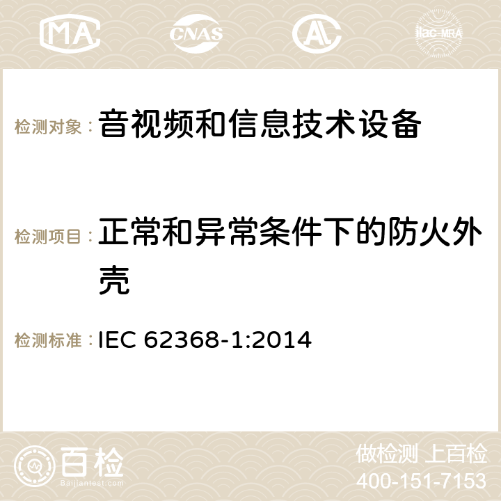 正常和异常条件下的防火外壳 IEC 62368-1-2014 音频/视频、信息和通信技术设备 第1部分:安全要求