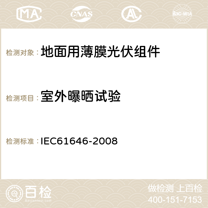 室外曝晒试验 地面用薄膜光伏组件 设计鉴定和定型 IEC61646-2008 10.8