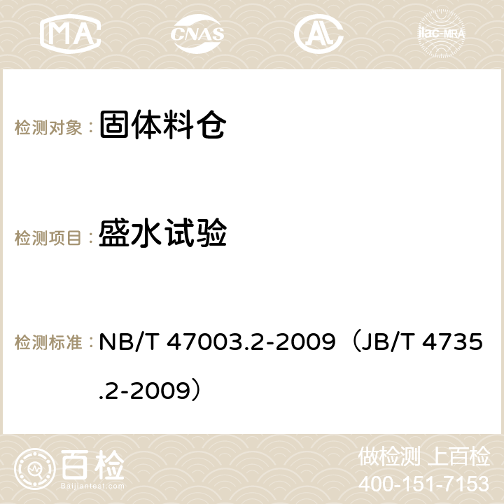 盛水试验 固体料仓 NB/T 47003.2-2009（JB/T 4735.2-2009）