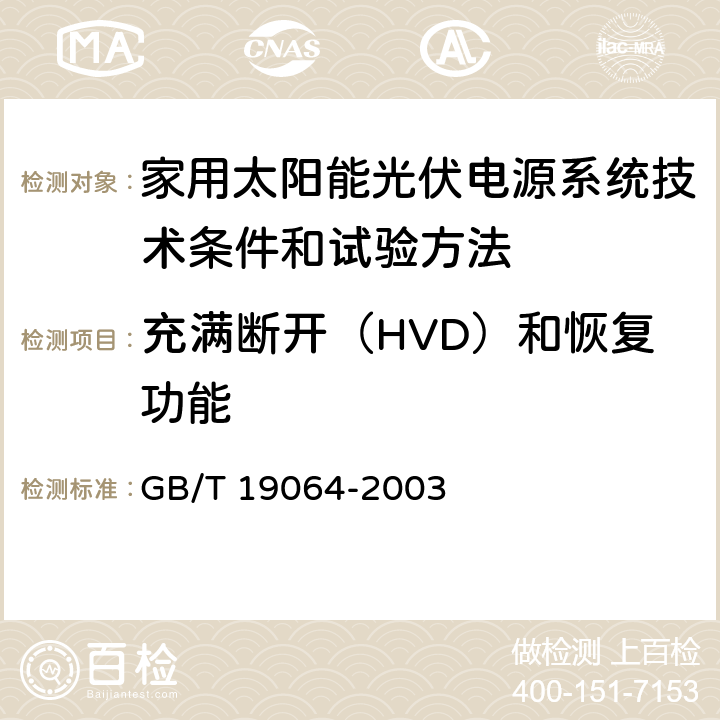 充满断开（HVD）和恢复功能 家用太阳能光伏电源系统技术条件和试验方法 GB/T 19064-2003 6.3.4