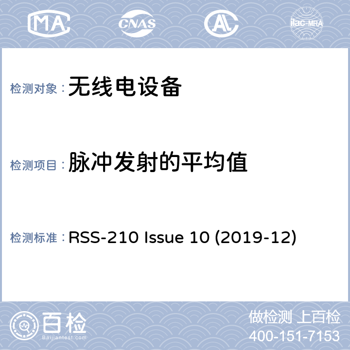 脉冲发射的平均值 RSS-210 ISSUE 免许可证无线电设备：I类设备 RSS-210 Issue 10 (2019-12) 4.1