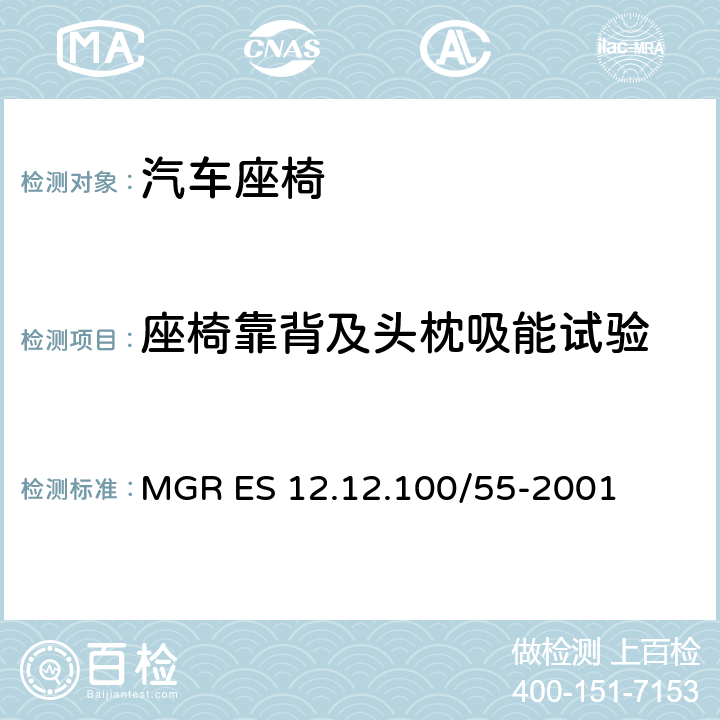 座椅靠背及头枕吸能试验 MGR ES 12.12.100/55-2001 前向冲击 