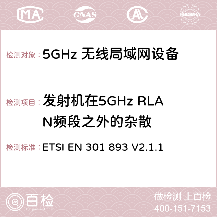发射机在5GHz RLAN频段之外的杂散 ETSI EN 301 893 5GHz无线局域网络；涵盖RED指令第3.2条基本要求的协调标准  V2.1.1 4.2.4.1