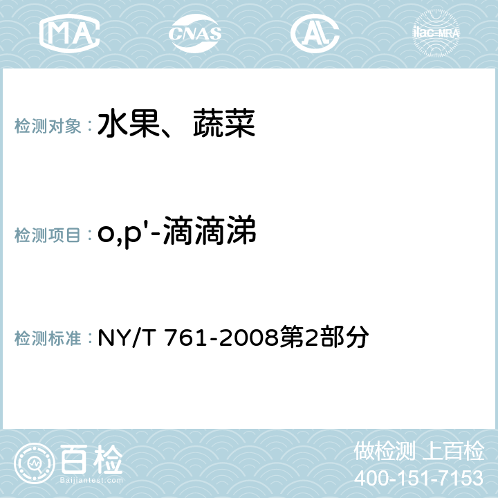 o,p'-滴滴涕 蔬菜和水果中有机磷、有机氯、拟除虫菊酯和氨基甲酸酯类农药多残留的测定/第2部分：蔬菜水果中有机氯类、拟除虫菊酯类农药多残留的测定 NY/T 761-2008第2部分