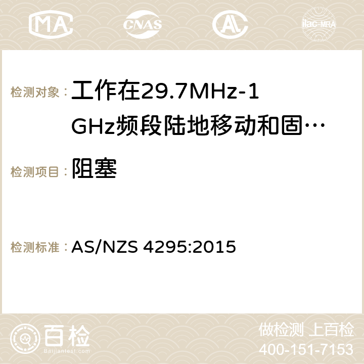 阻塞 AS/NZS 4295:2 工作在29.7MHz-1GHz频段陆地移动和固定式设备模拟语音角度调制设备 015 3.13.3