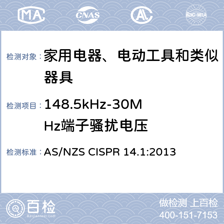 148.5kHz-30MHz端子骚扰电压 电磁兼容 家用电器、电动工具和类似器具的要求 第1部分：发射 AS/NZS CISPR 14.1:2013 4.1.1