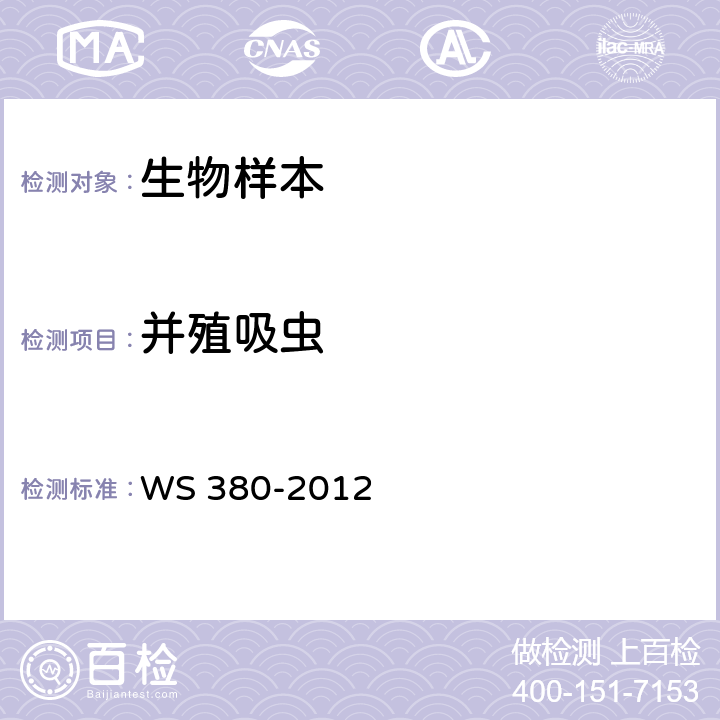 并殖吸虫 并殖吸虫病的诊断 WS 380-2012 附录D.3.1