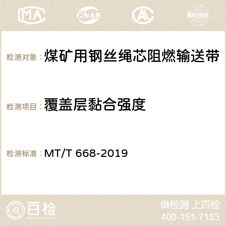 覆盖层黏合强度 煤矿用钢丝绳芯阻燃输送带 MT/T 668-2019 4.4.2/5.5.2