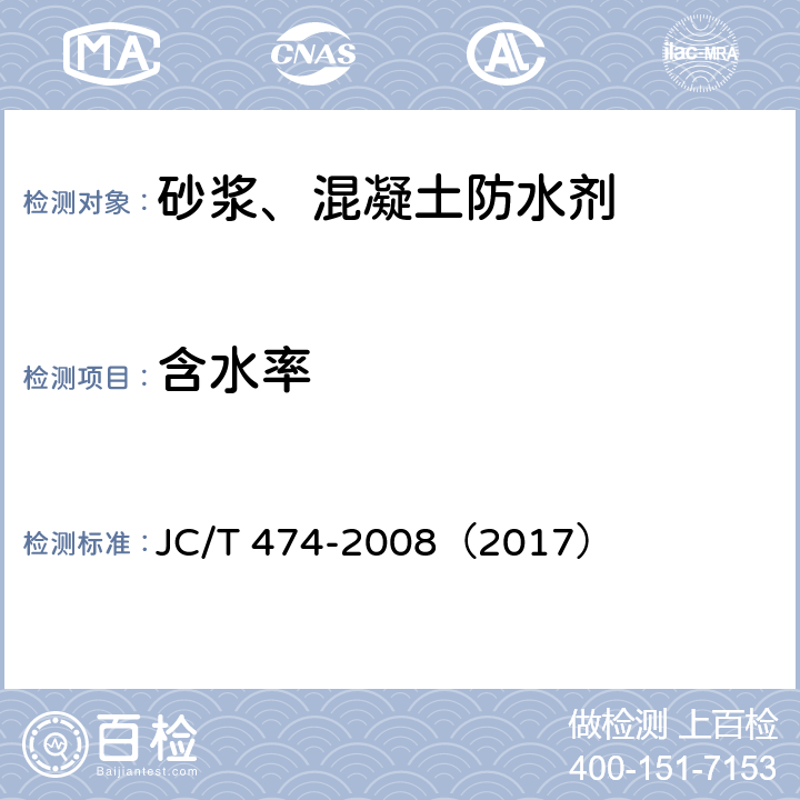 含水率 砂浆、混凝土防水剂 JC/T 474-2008（2017） 5.1.1
