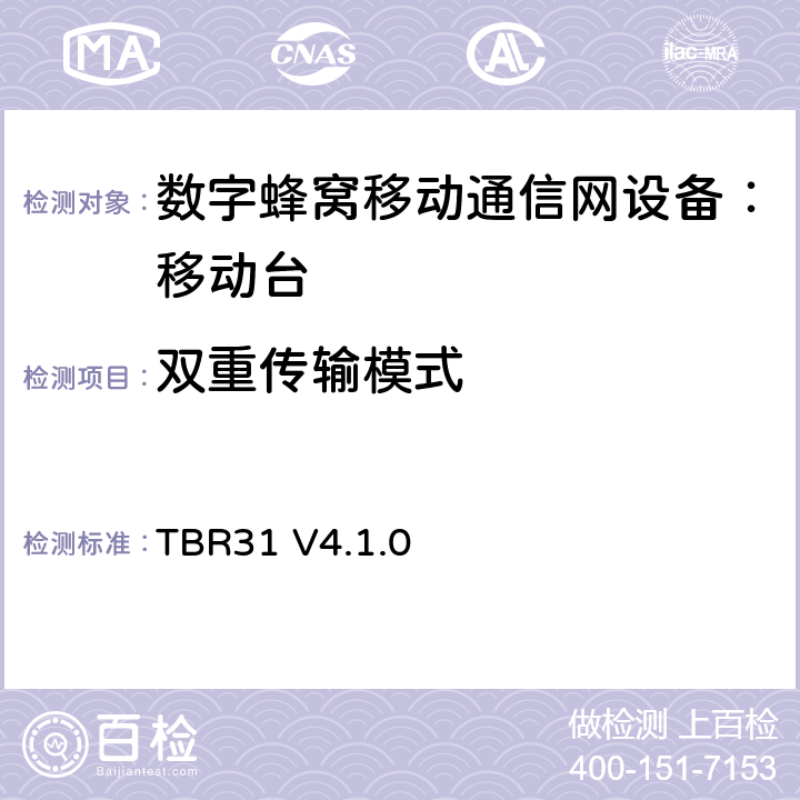 双重传输模式 欧洲数字蜂窝通信系统GSM900、1800 频段基本技术要求之31 TBR31 V4.1.0 TBR31 V4.1.0