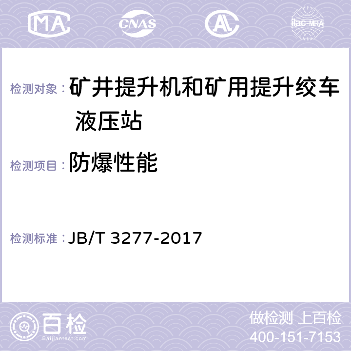 防爆性能 矿井提升机和矿用提升绞车_液压站 JB/T 3277-2017 4.31