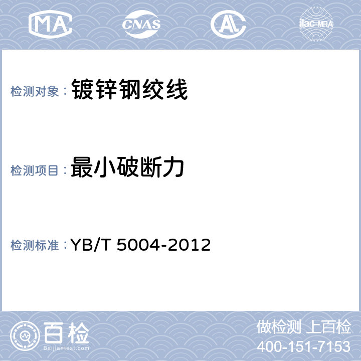 最小破断力 镀锌钢绞线 YB/T 5004-2012 6.3.3方法2