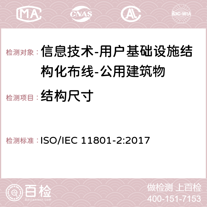 结构尺寸 信息技术-用户基础设施结构化布线 第2部分：公用建筑物 ISO/IEC 11801-2:2017 9