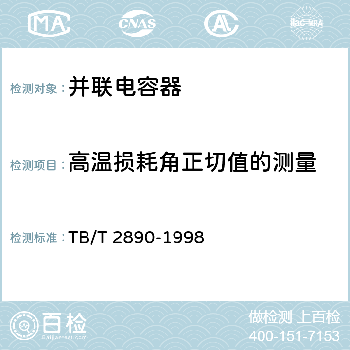 高温损耗角正切值的测量 TB/T 2890-1998 电气化铁道专用并联电容器技术条件