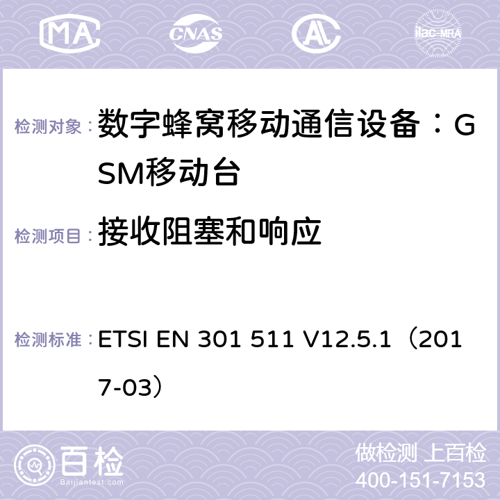 接收阻塞和响应 全球移动通信系统(GSM);
移动电台设备;
涵盖2014/53/EU指令第3.2条基本要求的协调标准 ETSI EN 301 511 V12.5.1（2017-03） 4.2.20