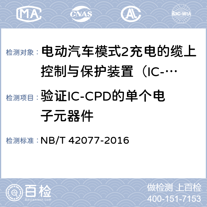 验证IC-CPD的单个电子元器件 NB/T 42077-2016 电动汽车模式2充电的缆上控制与保护装置（IC-CPD）