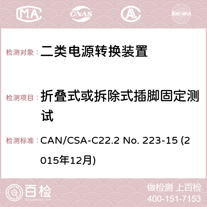 折叠式或拆除式插脚固定测试 二类电源转换装置安全评估 CAN/CSA-C22.2 No. 223-15 (2015年12月) 6.13