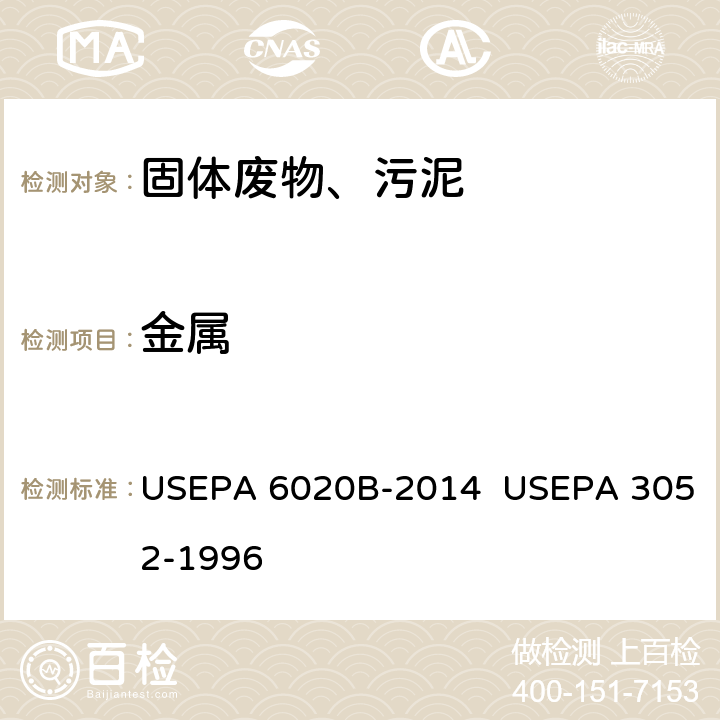 金属 电感耦合等离子体质谱法 微波辅助酸消解含硅及有机基质 USEPA 6020B-2014 USEPA 3052-1996