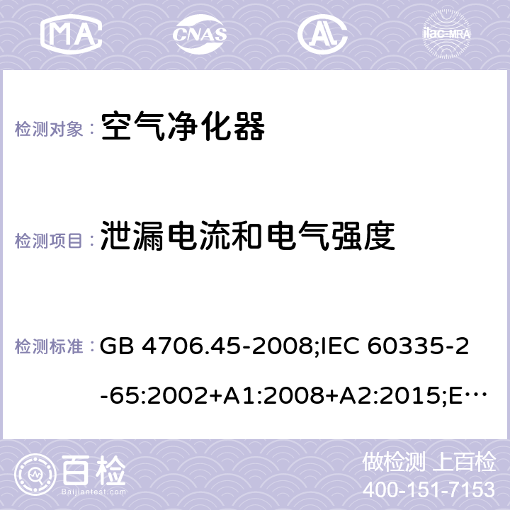 泄漏電流和電氣強(qiáng)度 家用和類似用途電器的安全 空氣凈化器的特殊要求 GB 4706.45-2008;IEC 60335-2-65:2002+A1:2008+A2:2015;EN 60335-2-65:2003+A1:2008+A11:2012;AS/NZS 60335.2.65:2015 16