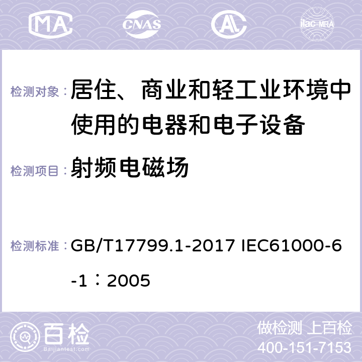 射频电磁场 电磁兼容 通用标准 居住、商业和轻工业环境中的抗扰度 GB/T17799.1-2017 IEC61000-6-1：2005 8