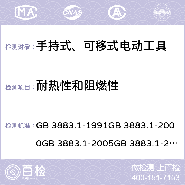 耐热性和阻燃性 手持式电动工具的安全 第一部分:通用要求手持式、可移式电动工具和园林工具的安全 第1部分：通用要求 GB 3883.1-1991GB 3883.1-2000GB 3883.1-2005GB 3883.1-2008IEC 60745-1 (Edition 1.0):1982IEC 60745-1( Edition 2.0):1997IEC 60745-1:2001+A1:2002+A2:2003 CSVIEC 60745-1 (Edition 4.0):2006AS/NZS 60745.1:2003 AS/NZS 60745.1:2009 29