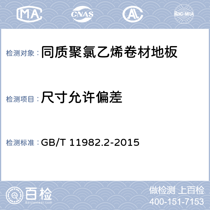 尺寸允许偏差 同质聚氯乙烯卷材地板 GB/T 11982.2-2015 6.3