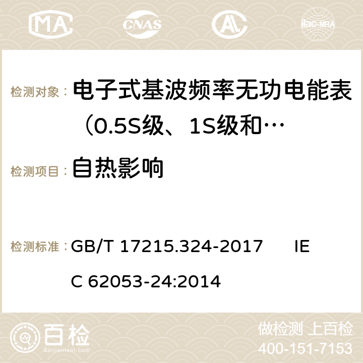 自熱影響 交流電測量設備 特殊要求 第24部分:電子式基波頻率無功電能表（0.5S級、1S級和1級） GB/T 17215.324-2017 IEC 62053-24:2014 7.4