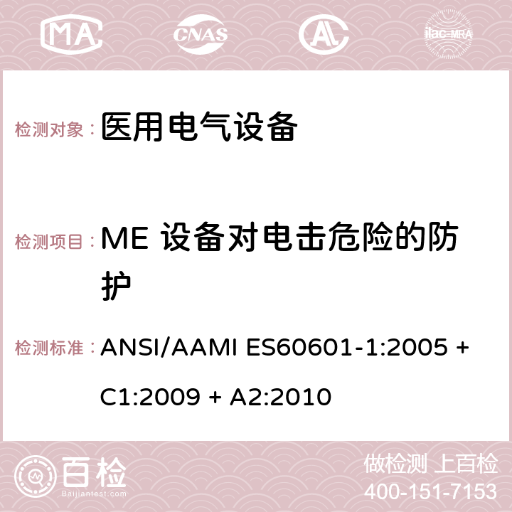 ME 设备对电击危险的防护 医用电气设备第1部分：基本安全和基本性能的通用要求 ANSI/AAMI ES60601-1:2005 + C1:2009 + A2:2010 8