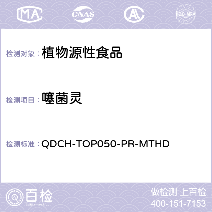 噻菌灵 植物源食品中多农药残留的测定 QDCH-TOP050-PR-MTHD