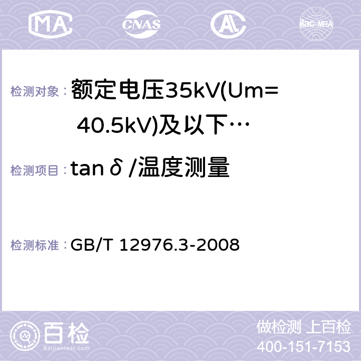 tanδ/温度测量 额定电压35kV(Um= 40.5kV)及以下纸绝缘电力电缆及其附件 第3部分:电缆和附件试验 GB/T 12976.3-2008 8.2,6.3