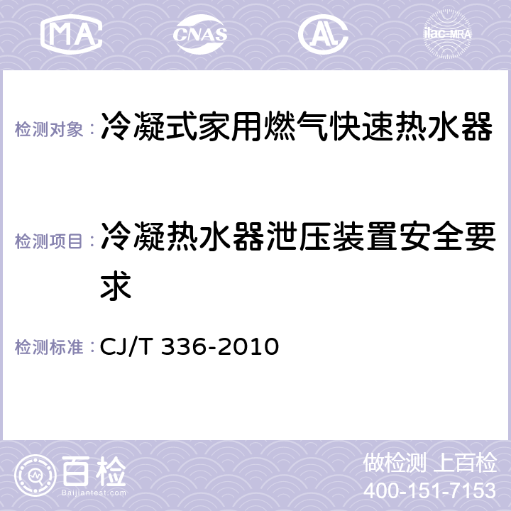 冷凝热水器泄压装置安全要求 冷凝式家用燃气快速热水器 CJ/T 336-2010 7.13