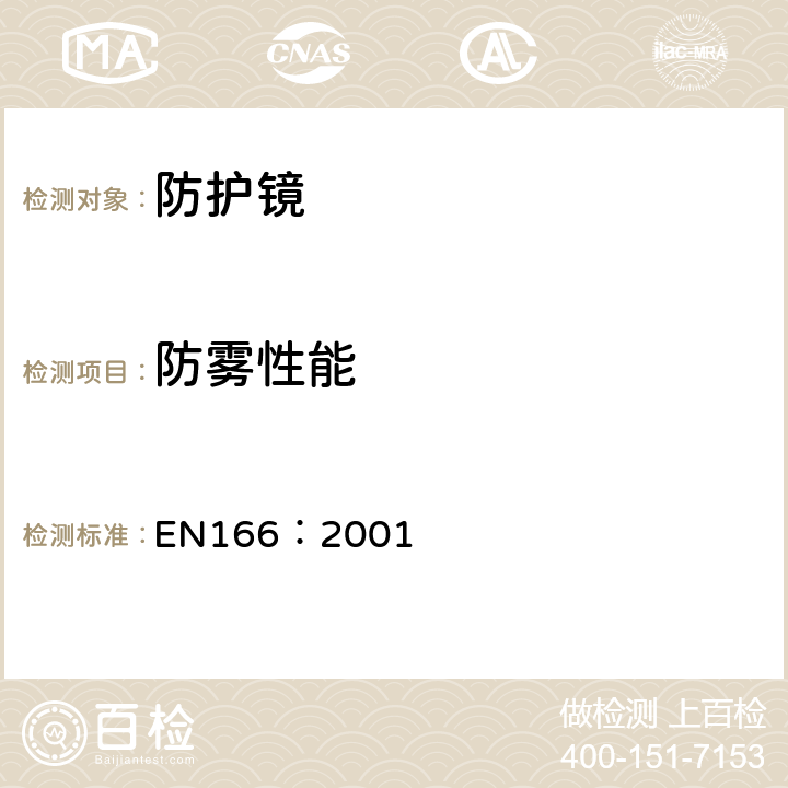防雾性能 EN 166:2001 个体眼部防护镜要求 EN166：2001 7.3.2