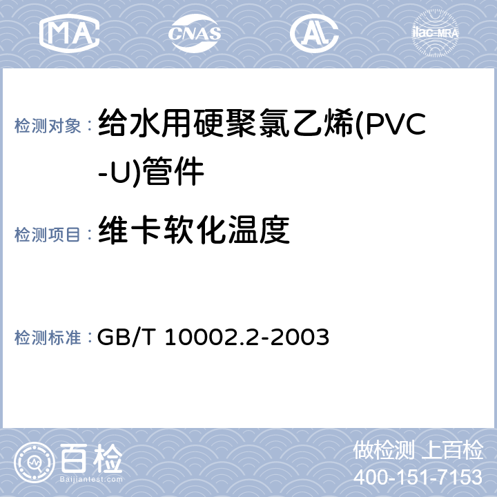维卡软化温度 给水用硬聚氯乙烯(PVC-U)管件 GB/T 10002.2-2003 5.4/6.4(GB/T 8802-2001)