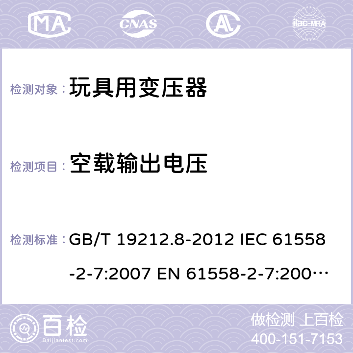 空载输出电压 电力变压器、电源、电抗器和类似产品的安全 第8部分:玩具用变压器和电源的特殊要求和试验 GB/T 19212.8-2012 IEC 61558-2-7:2007 EN 61558-2-7:2007 BS EN 61558-2-7:2007 12