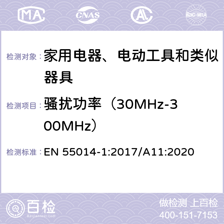 骚扰功率（30MHz-300MHz） 家用电器、电动工具和类似器具的电磁兼容要求 第1部分：发射 EN 55014-1:2017/A11:2020 6