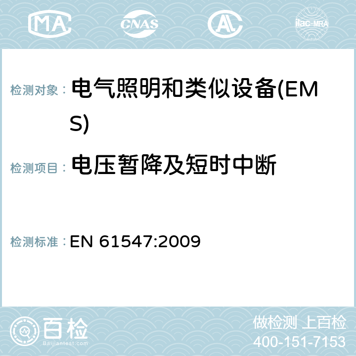 电压暂降及短时中断 《一般照明用设备电磁兼容抗扰度要求》 EN 61547:2009 5.8