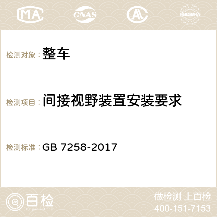 间接视野装置安装要求 机动车运行安全技术条件 GB 7258-2017 12.2