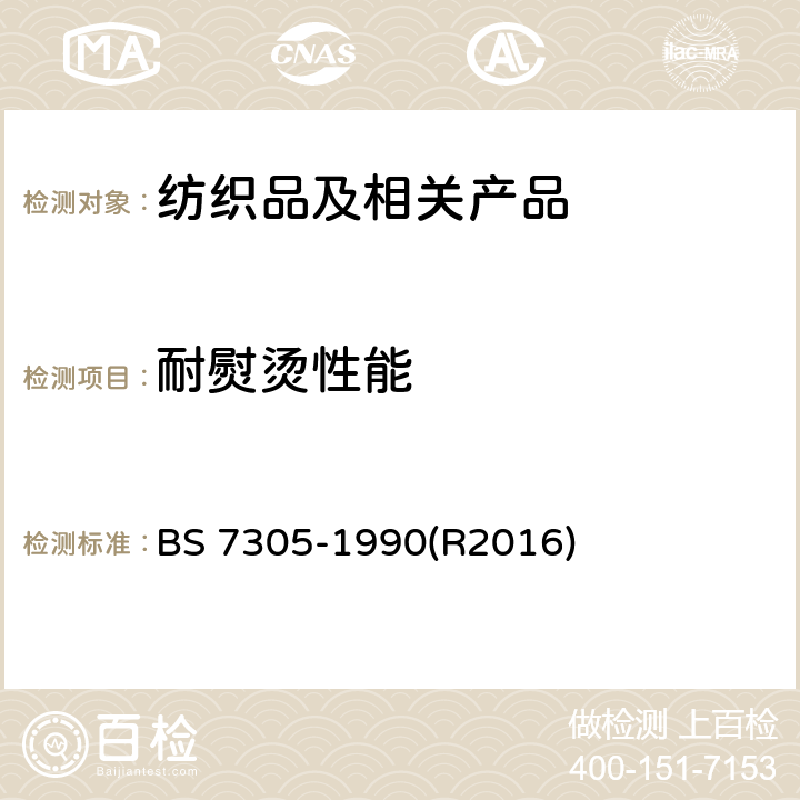 耐熨烫性能 BS 7305-1990 织物熨烫最高安全温度测定方法 (R2016)