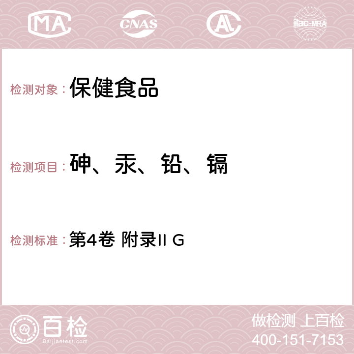 砷、汞、铅、镉 《英国药典》砷、汞、铅、镉测定 第4卷 附录II G